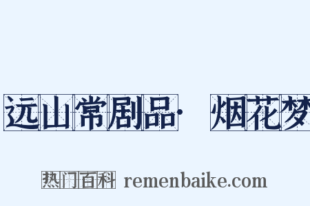 远山常剧品·烟花梦是什么意思的图片